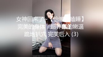 女神回来了~【怡崽打瞌睡】完美的身体，超养眼的嫩逼 跪地扒穴 完美后入 (3)