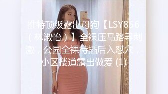 推特顶级露出母狗【LSY856（林淑怡）】全裸压马路寻刺激，公园全裸待插后入怼穴，小区楼道露出做爱 (1)