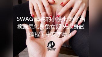 SWAG 清純的小護士 為了治癒病患化身兔女郎 先以身試療程（中文字幕）