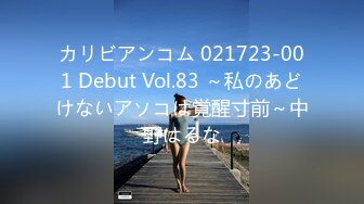 カリビアンコム 021723-001 Debut Vol.83 ～私のあどけないアソコは覚醒寸前～中野はるな