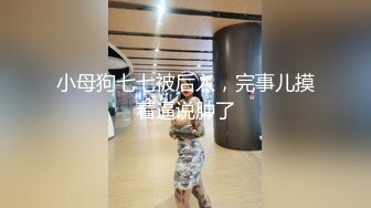 小母狗七七被后入，完事儿摸着逼说肿了