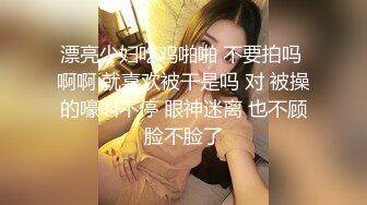 漂亮少妇吃鸡啪啪 不要拍吗 啊啊 就喜欢被干是吗 对 被操的嚎叫不停 眼神迷离 也不顾脸不脸了