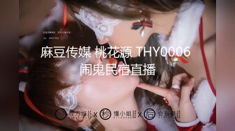 麻豆传媒 桃花源 THY0006 闹鬼民宿直播