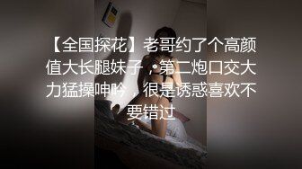 【全国探花】老哥约了个高颜值大长腿妹子，第二炮口交大力猛操呻吟，很是诱惑喜欢不要错过