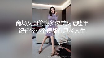 商场女厕偷窥多位美女嘘嘘年纪轻轻小个便都在思考人生