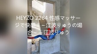 HEYZO 2264 性感マッサージで快感！～江波りゅうの場合～ – 江波りゅう