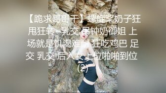 【跪求哥哥干】螺旋桨奶子狂甩狂转~乳交 吊钟奶御姐 上场就是饥渴难耐 狂吃鸡巴 足交 乳交 后入女上位啪啪到位 (2)