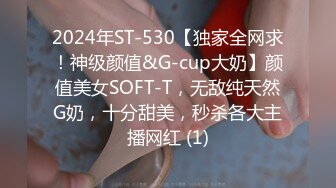 2024年ST-530【独家全网求！神级颜值&G-cup大奶】颜值美女SOFT-T，无敌纯天然G奶，十分甜美，秒杀各大主播网红 (1)