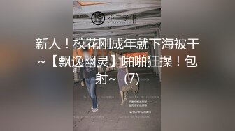 新人！校花刚成年就下海被干~【飘逸幽灵】啪啪狂操！包射~  (7)