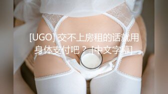 [UGO] 交不上房租的话就用身体支付吧？ [中文字幕]