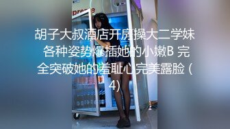 胡子大叔酒店开房操大二学妹 各种姿势爆插她的小嫩B 完全突破她的羞耻心完美露脸 (4)