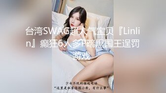 台湾SWAG超人气宝贝『Linlin』癫狂6人多P暗黑国王逞罚游戏 