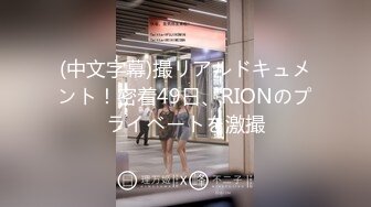 (中文字幕)撮リアルドキュメント！密着49日、RIONのプライベートを激撮