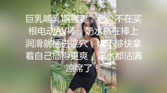 巨乳哺乳期骚妻，老公不在买根电动AV棒，奶水挤在棒上润滑就插进淫穴，嫌不够快拿着自己插得更爽，淫水都沾满凉席了！