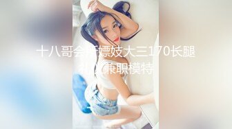 十八哥会所嫖妓大三170长腿礼仪兼职模特