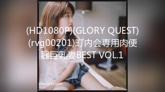 (HD1080P)(GLORY QUEST)(rvg00201)町内会専用肉便器巨乳妻BEST VOL.1