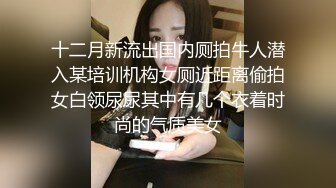 十二月新流出国内厕拍牛人潜入某培训机构女厕近距离偷拍女白领尿尿其中有几个衣着时尚的气质美女