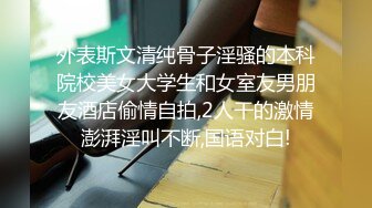 外表斯文清纯骨子淫骚的本科院校美女大学生和女室友男朋友酒店偷情自拍,2人干的激情澎湃淫叫不断,国语对白!