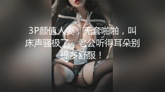 3P颜值人妻，无套啪啪，叫床声骚极了，老公听得耳朵别提多舒服！