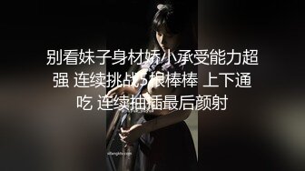 别看妹子身材娇小承受能力超强 连续挑战5根棒棒 上下通吃 连续抽插最后颜射