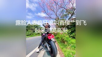 露脸人妻疯狂浪叫直接艹到飞起来完美高潮