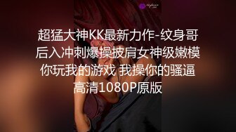 超猛大神KK最新力作-纹身哥后入冲刺爆操披肩女神级嫩模 你玩我的游戏 我操你的骚逼 高清1080P原版