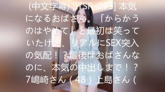 (中文字幕) [ITSR-093] 本気になるおばさん。「からかうのはやめて」と最初は笑っていたけど、リアルにSEX突入の気配！？最後はおばさんなのに、本気の中出しまで！？7嶋崎さん（48）上島さん（