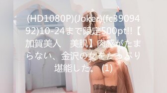 (HD1080P)(Joker)(fc3909492)10-24まで限定500pt!!【加賀美人　美肌】肉感がたまらない、金沢の女をたっぷり堪能した。 (1)