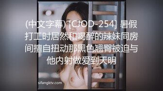 (中文字幕) [CJOD-254] 暑假打工时居然和喝醉的辣妹同房间擅自扭动那黑色翘臀被迫与他内射做爱到天明