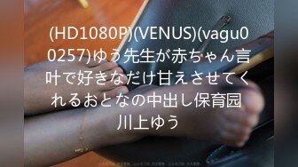 (HD1080P)(VENUS)(vagu00257)ゆう先生が赤ちゃん言叶で好きなだけ甘えさせてくれるおとなの中出し保育园 川上ゆう