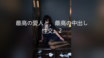 最高の愛人と、最高の中出し性交。2