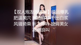 【双人炮友激情操】极品爆乳 肥逼美穴 抽插特写 干出白浆 风骚骑乘 玩穴呻吟 披肩美女 高潮浪叫