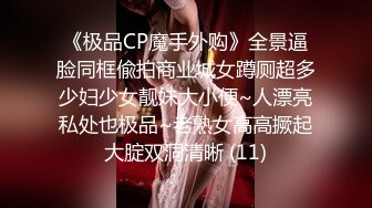 《极品CP魔手外购》全景逼脸同框偸拍商业城女蹲厕超多少妇少女靓妹大小便~人漂亮私处也极品~老熟女高高撅起大腚双洞清晰 (11)