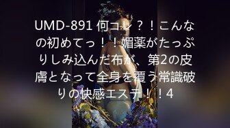 UMD-891 何コレ？！こんなの初めてっ！！媚薬がたっぷりしみ込んだ布が、第2の皮膚となって全身を覆う常識破りの快感エステ！！4