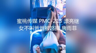 蜜桃传媒 PMC-213 漂亮继女不叫爸爸被怒操 唐雨菲