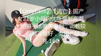 【OnlyFans】【逃亡】国产女21岁小母狗优咪强制高潮，拍摄手法唯美系列，调教较轻，视频非常好，女的也够漂亮 160