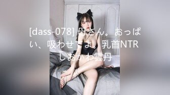 [dass-078] 母さん。おっぱい、吸わせてよ。乳首NTR しおかわ雲丹