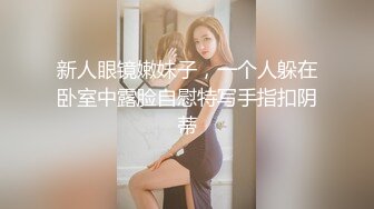 新人眼镜嫩妹子，一个人躲在卧室中露脸自慰特写手指扣阴蒂