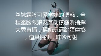 丝袜露脸可爱学妹的诱惑，全程露脸跟狼友互动撩骚听指挥大秀直播，揉奶玩逼跳蛋摩擦，道具抽插，呻吟可射