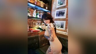 36D大奶妈