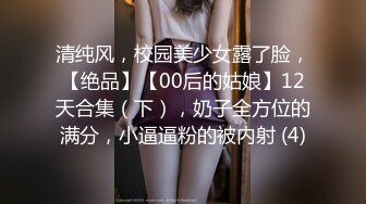 清纯风，校园美少女露了脸，【绝品】【00后的姑娘】12天合集（下），奶子全方位的满分，小逼逼粉的被内射 (4)