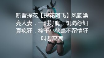 新晋探花【探花阿飞】风韵漂亮人妻，一对好胸，饥渴怨妇真疯狂，榨干小伙毫不留情狂叫要高潮