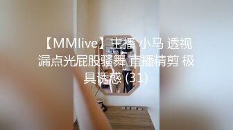 【MMlive】主播 小马 透视漏点光屁股骚舞 直播精剪 极具诱惑 (31)