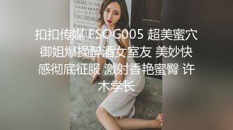 扣扣传媒 FSOG005 超美蜜穴御姐爆操醉酒女室友 美妙快感彻底征服 激射香艳蜜臀 许木学长