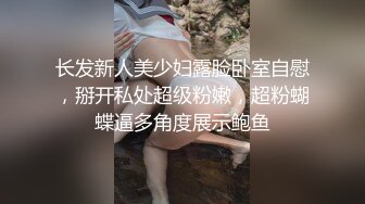 长发新人美少妇露脸卧室自慰，掰开私处超级粉嫩，超粉蝴蝶逼多角度展示鲍鱼