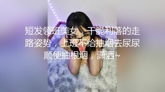 短发领班美女，干脆利落的走路姿势，上班不给抽烟去尿尿顺便抽根烟，潇洒~