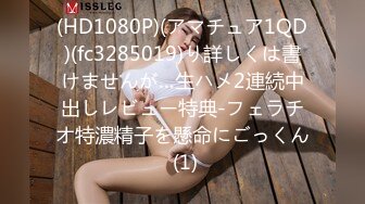 (HD1080P)(アマチュア1QD)(fc3285019)り詳しくは書けませんが…生ハメ2連続中出しレビュー特典-フェラチオ特濃精子を懸命にごっくん (1)