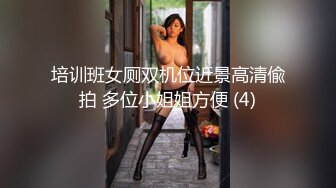 培训班女厕双机位近景高清偸拍 多位小姐姐方便 (4)