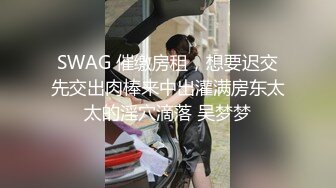 SWAG 催缴房租，想要迟交先交出肉棒来中出灌满房东太太的淫穴滴落 吴梦梦