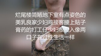 烂尾楼简陋地下室有点姿色的美乳良家少妇鸡接客腰上贴子膏药的打工仔少妇很投入像两口子在过性生活一样